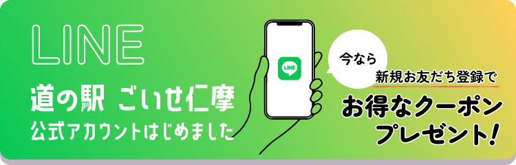 道の駅ごいせ仁摩 LINE公式アカウントはじめました