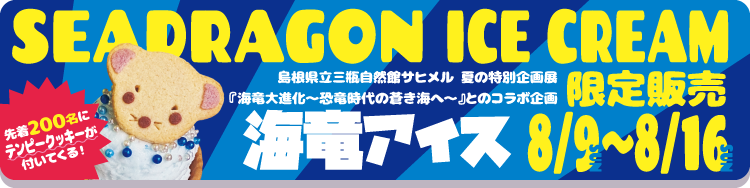 サヒメルウィーク「海竜アイス」限定販売